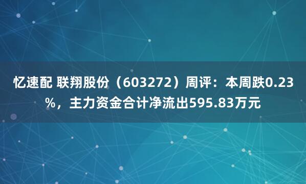 忆速配 联翔股份（603272）周评：本周跌0.23%，主力资金合计净流出595.83万元