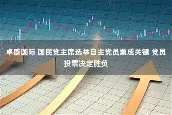 卓盛国际 国民党主席选举自主党员票成关键 党员投票决定胜负