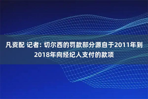 凡资配 记者: 切尔西的罚款部分源自于2011年到2018年向经纪人支付的款项